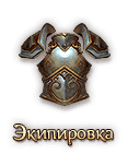 Экипировка