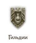 Гильдии