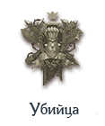 Убийства