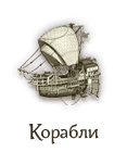 Корабли